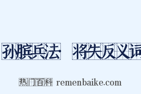 孙膑兵法·将失反义词是什么意思的图片